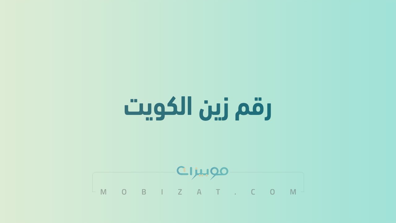 رقم زين الكويت