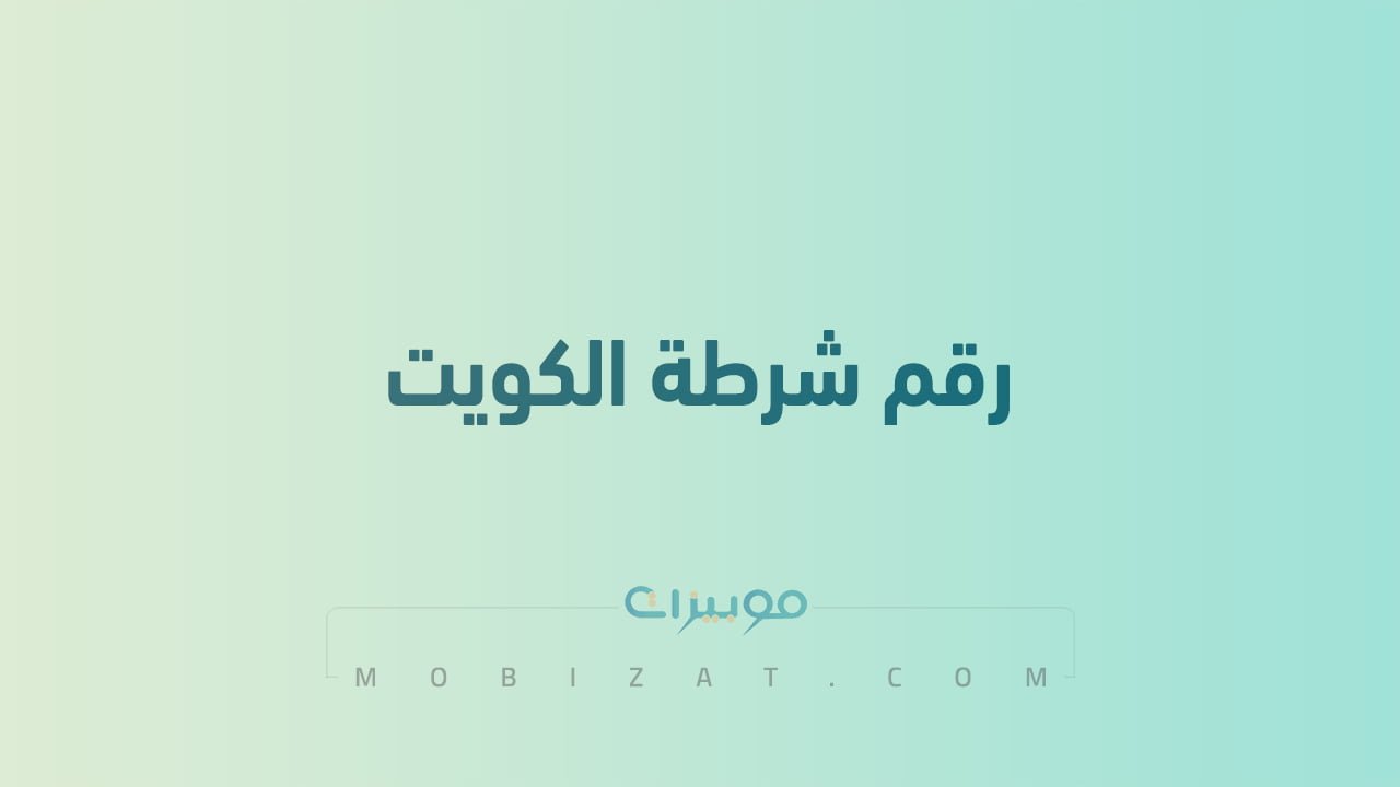 رقم شرطة الكويت