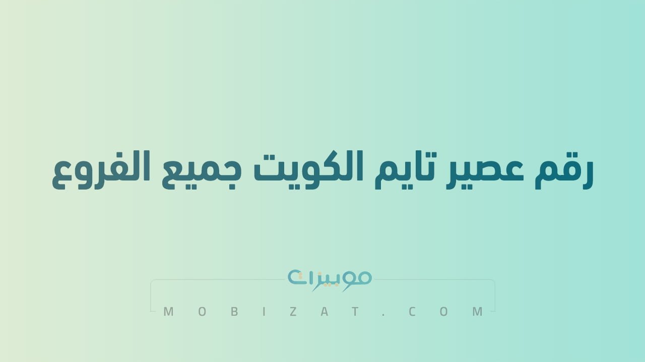 رقم عصير تايم الكويت جميع الفروع