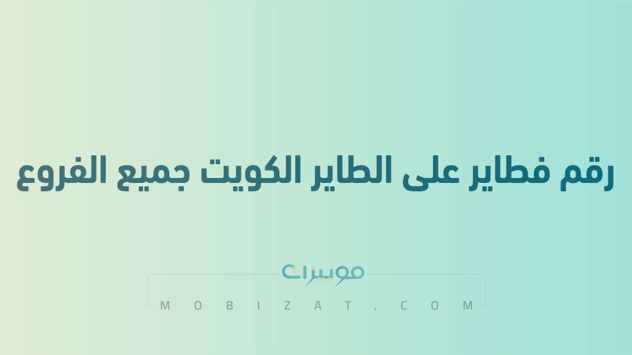 رقم فطاير على الطاير الكويت جميع الفروع