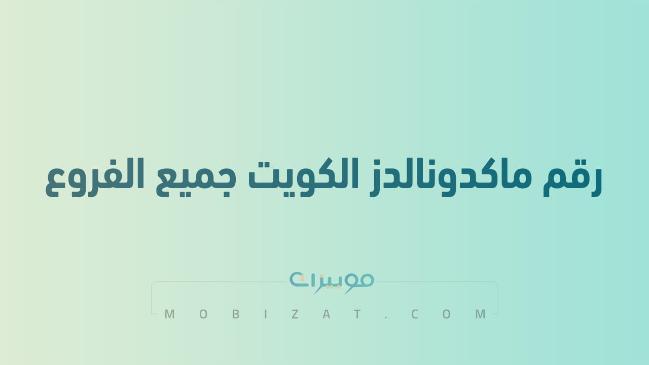 رقم ماكدونالدز الكويت جميع الفروع