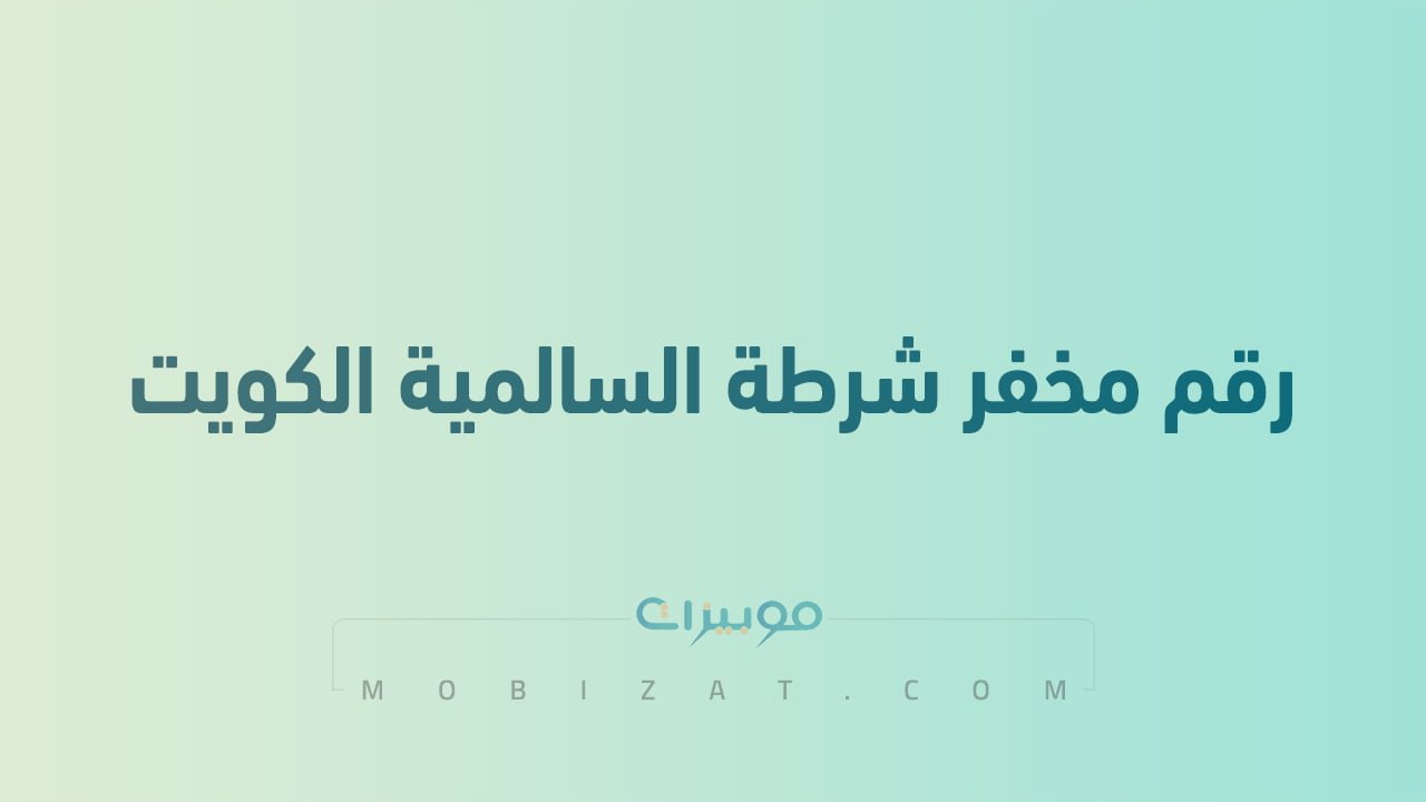 رقم مخفر شرطة السالمية الكويت