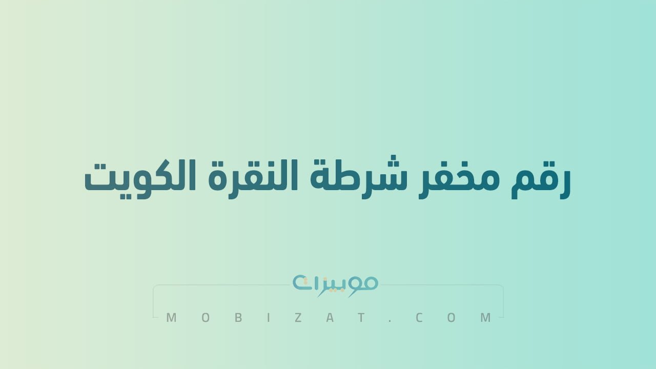 رقم مخفر شرطة النقرة الكويت