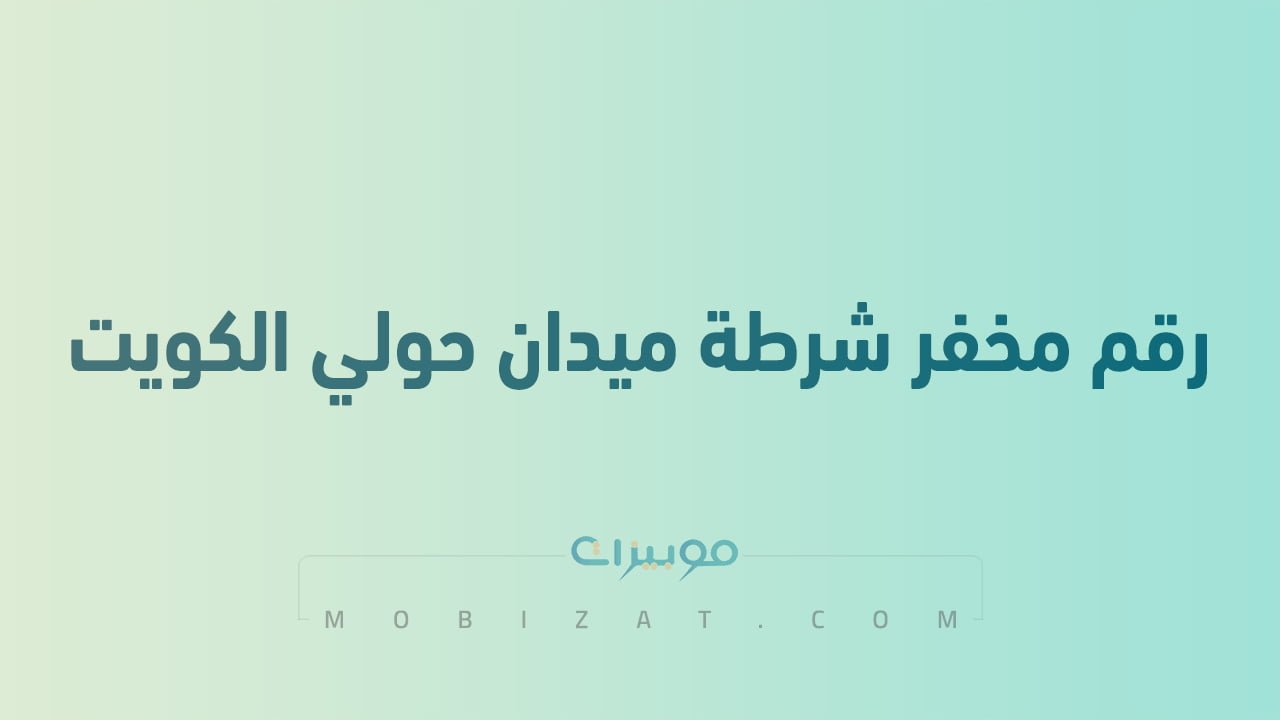 رقم مخفر شرطة ميدان حولي الكويت