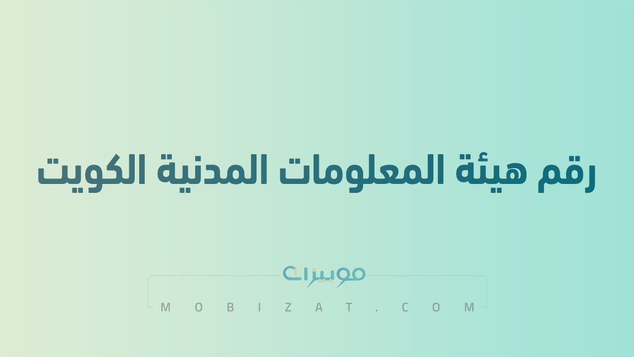 رقم هيئة المعلومات المدنية الكويت