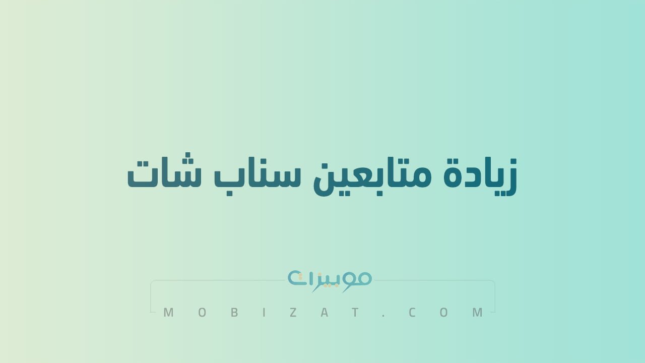 زيادة متابعين سناب شات