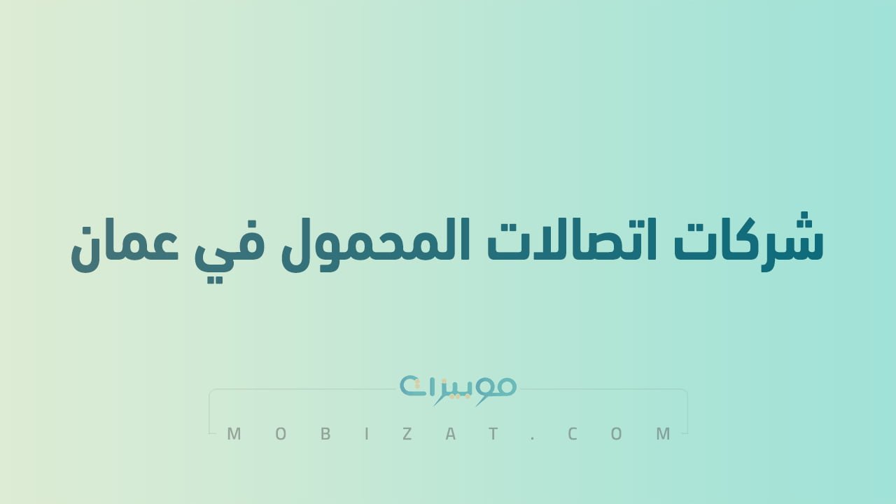 شركات اتصالات المحمول في عمان