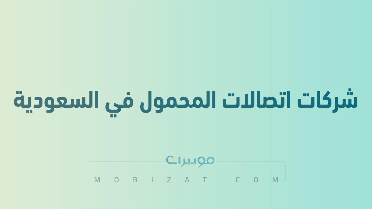 قائمة بأسماء شركات اتصالات المحمول في السعودية