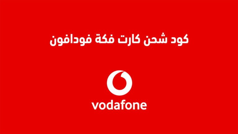 كود شحن كارت فكة فودافون الجديد … وآخر أسعار كروت فكة من Vodafone مصر