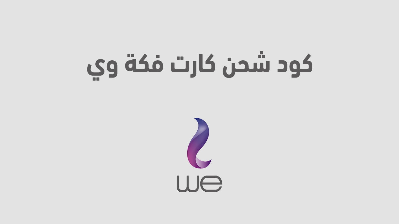 كود شحن كارت فكة وي