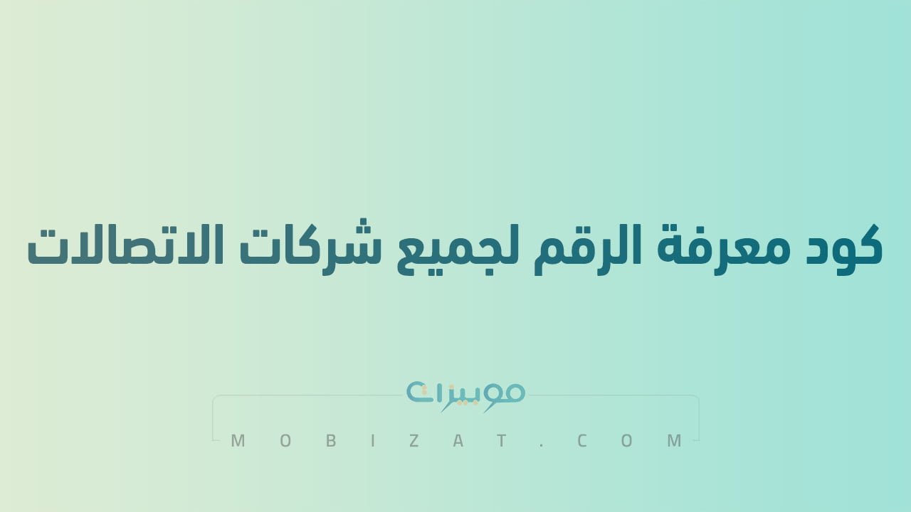 كود معرفة الرقم لجميع شركات الاتصالات العربية