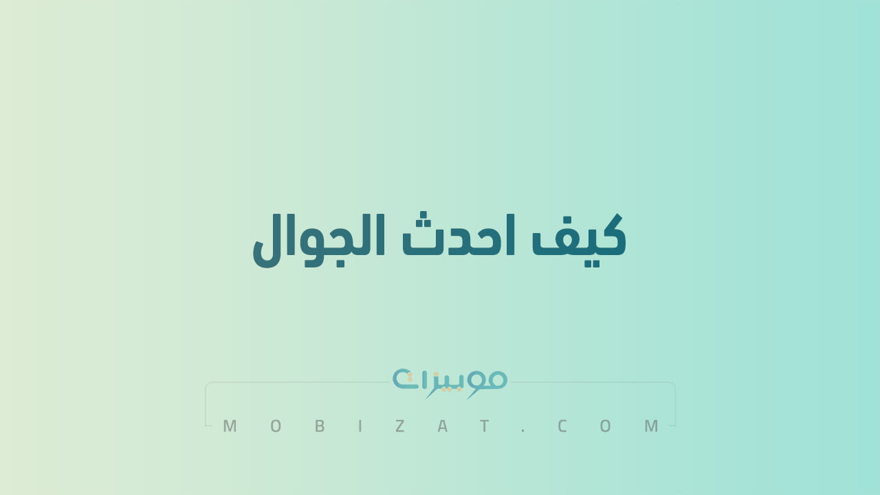 كيف احدث الجوال