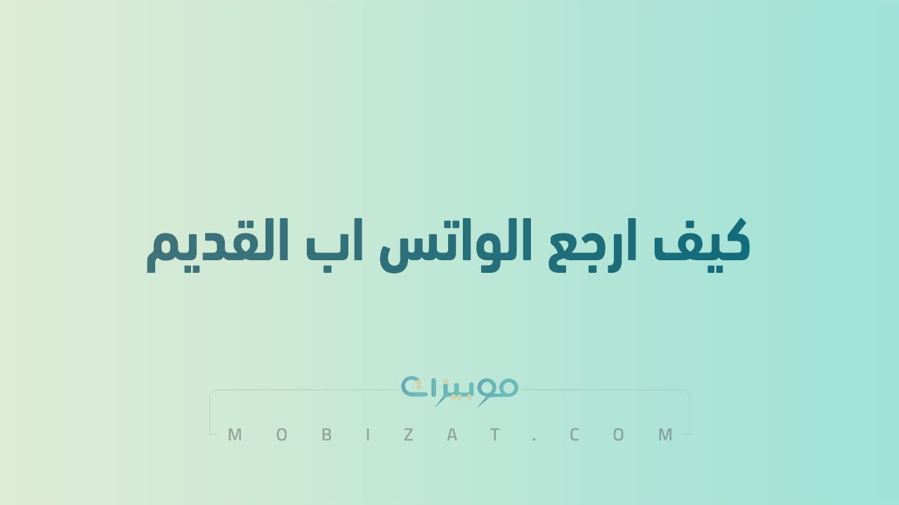 كيف ارجع الواتس اب القديم