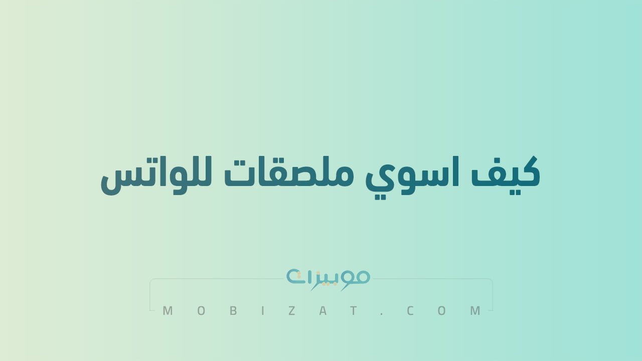 كيف اسوي ملصقات للواتس