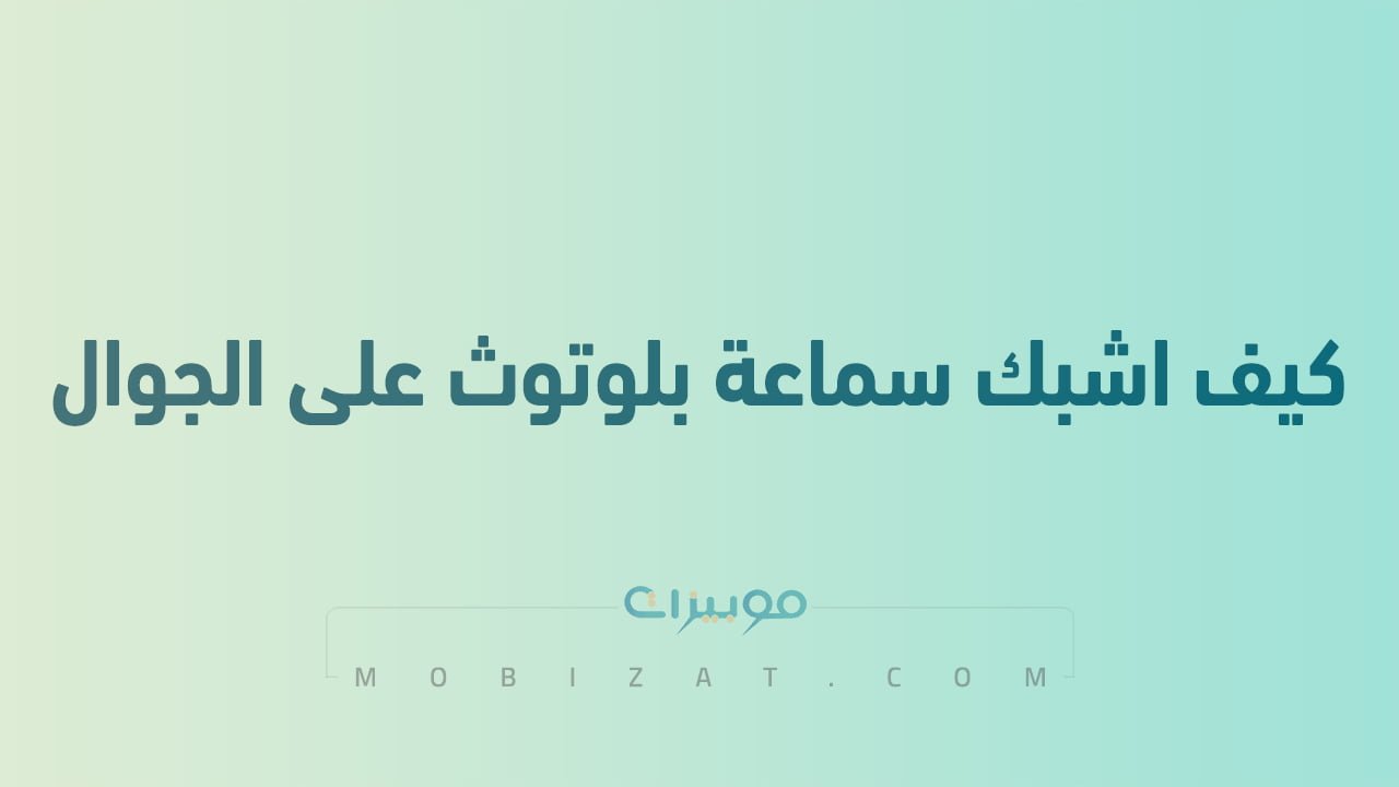 كيف اشبك سماعة بلوتوث على الجوال