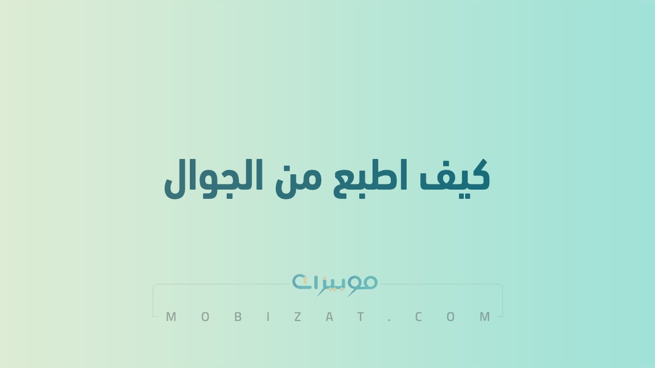 كيف اطبع من الجوال