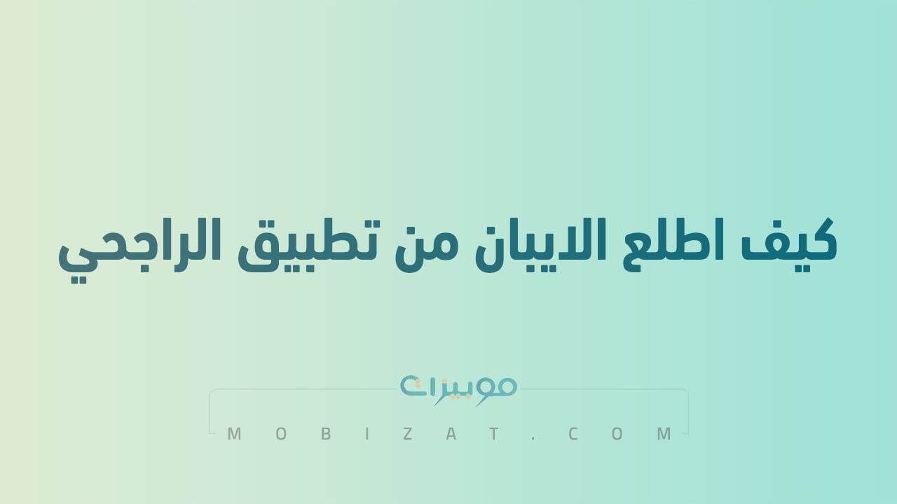 كيف اطلع الايبان من تطبيق الراجحي