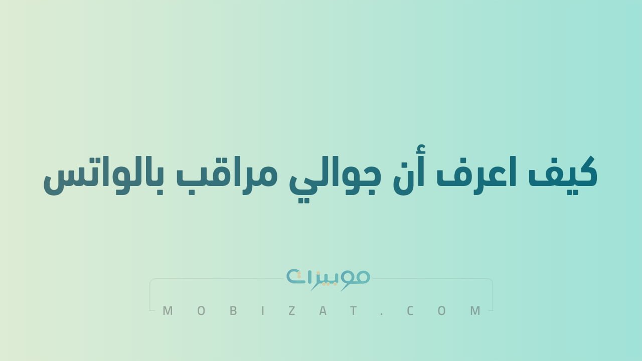 كيف اعرف أن جوالي مراقب بالواتس