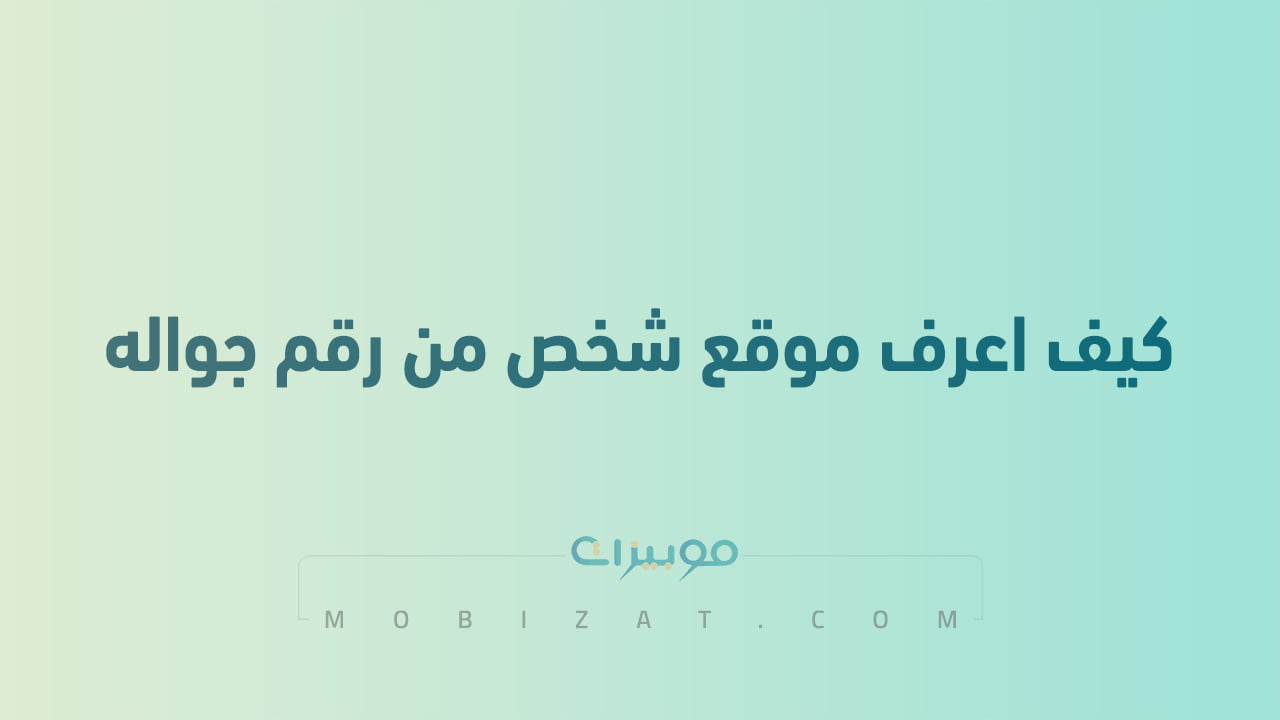 كيف اعرف موقع شخص من رقم جواله