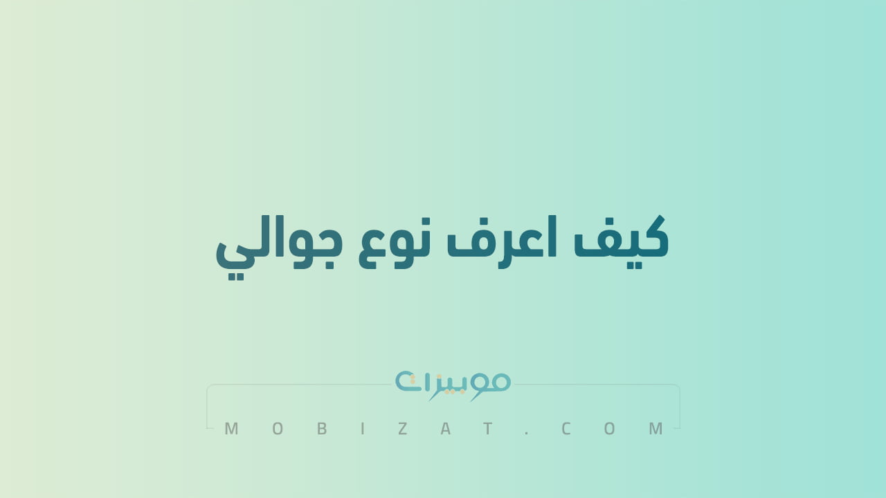 كيف اعرف نوع جوالي