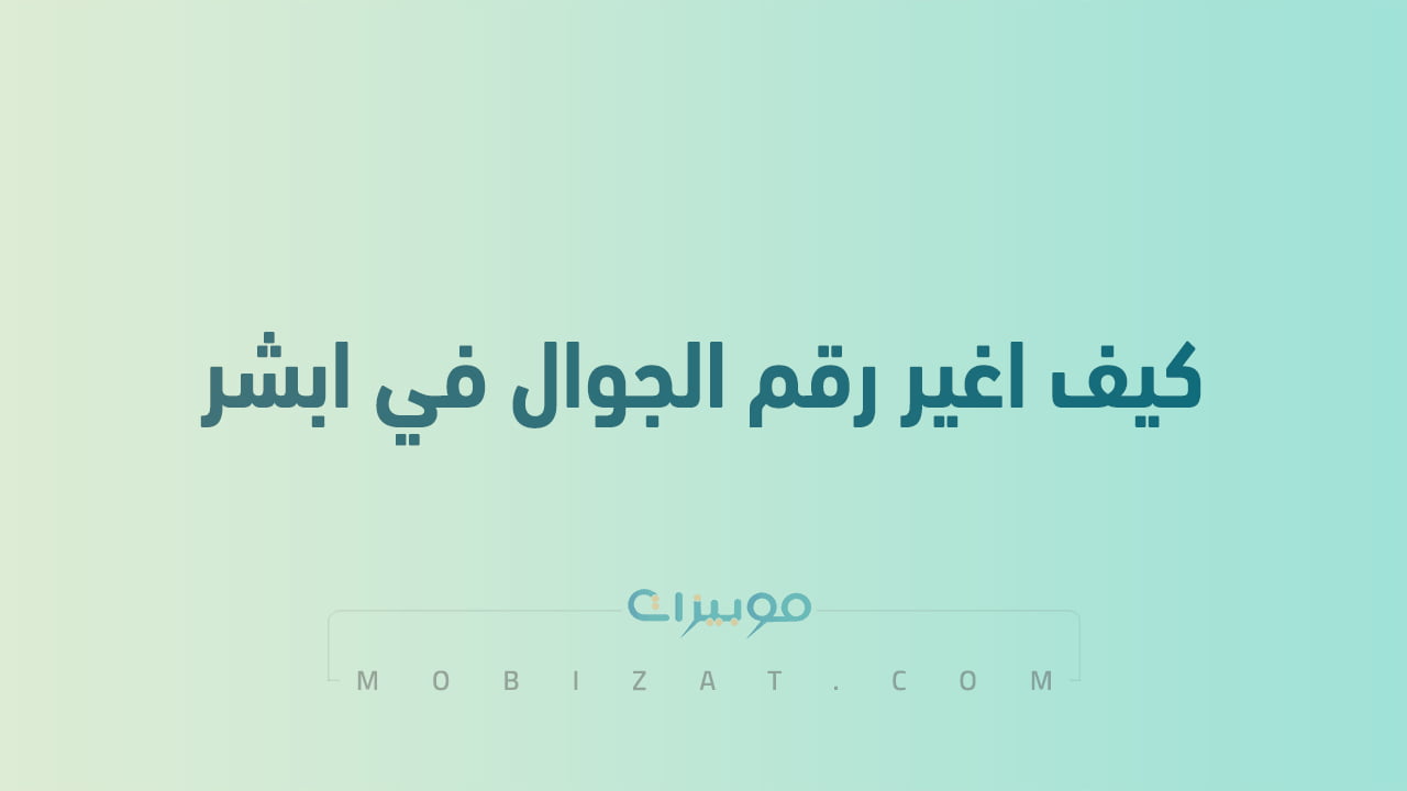 كيف اغير رقم الجوال في ابشر