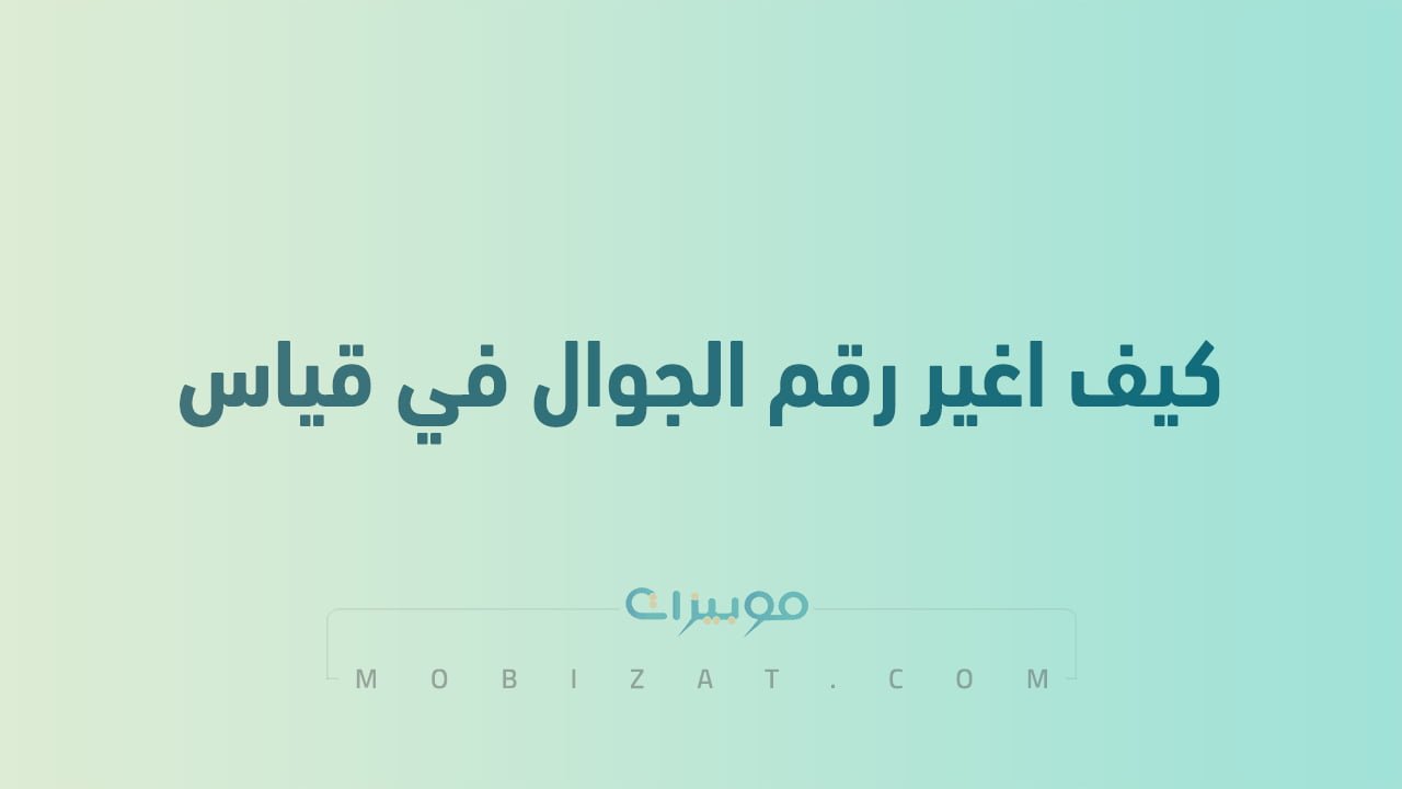 كيف اغير رقم الجوال في قياس
