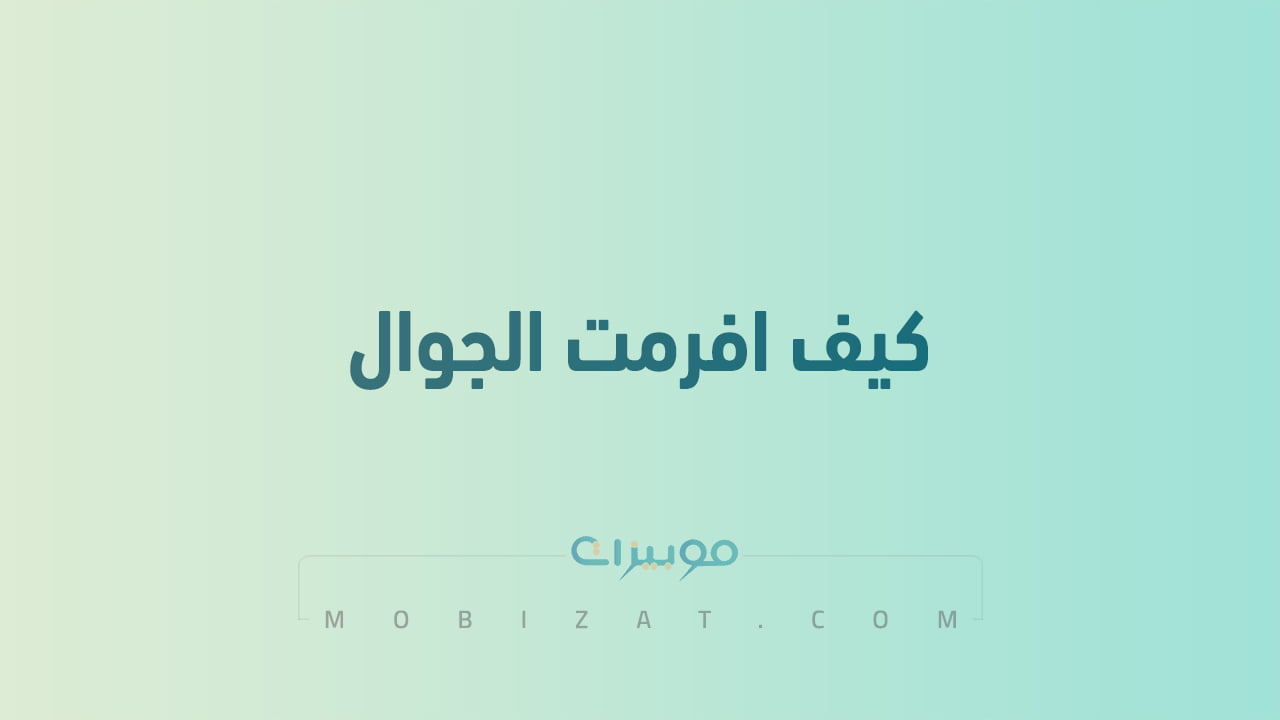 كيف افرمت الجوال