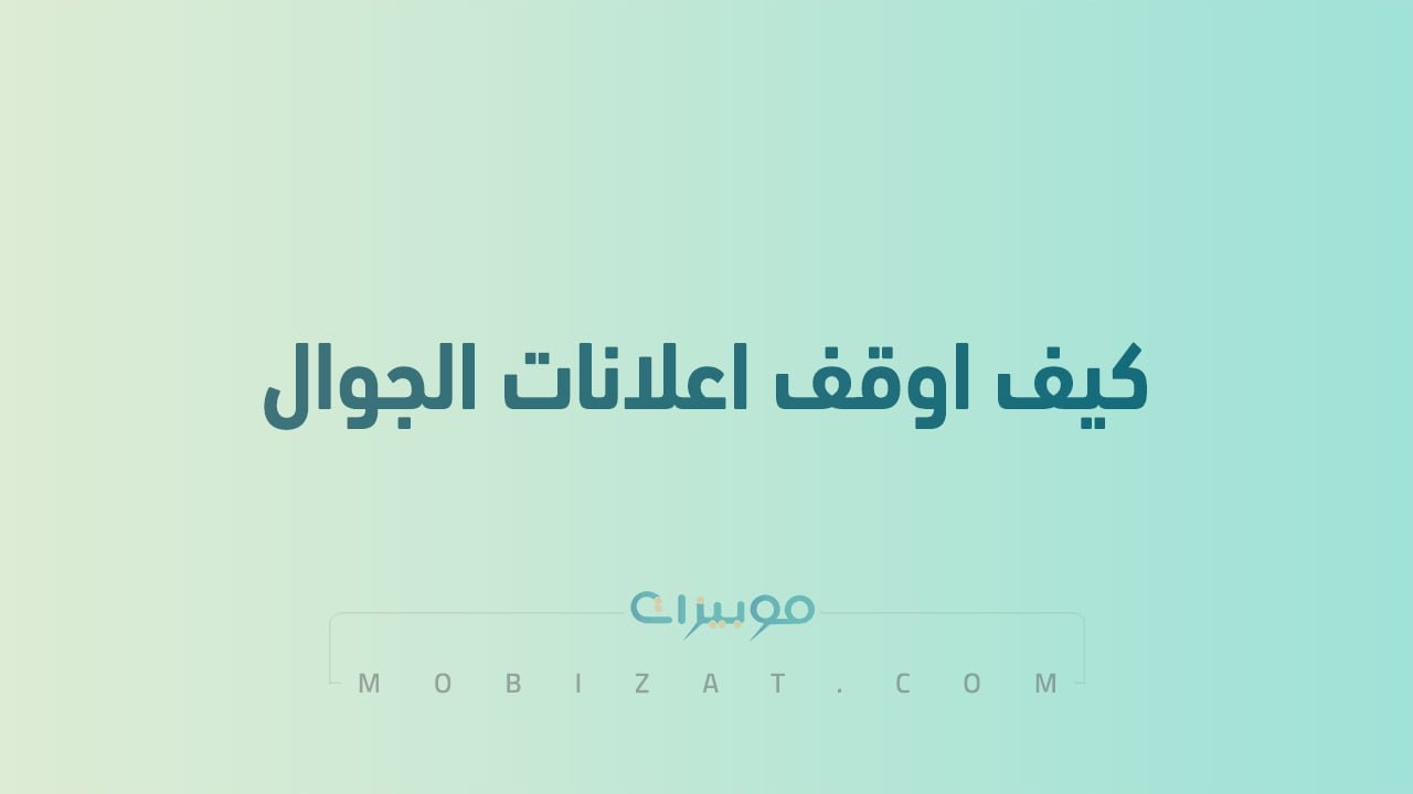 كيف اوقف اعلانات الجوال