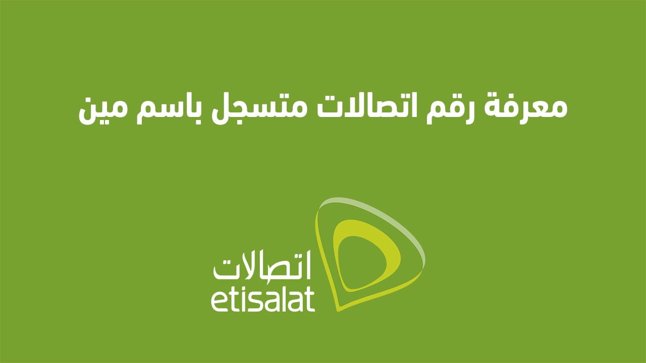 معرفة رقم اتصالات متسجل باسم مين