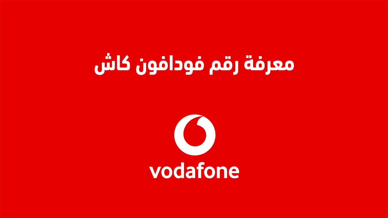 معرفة رقم فودافون كاش