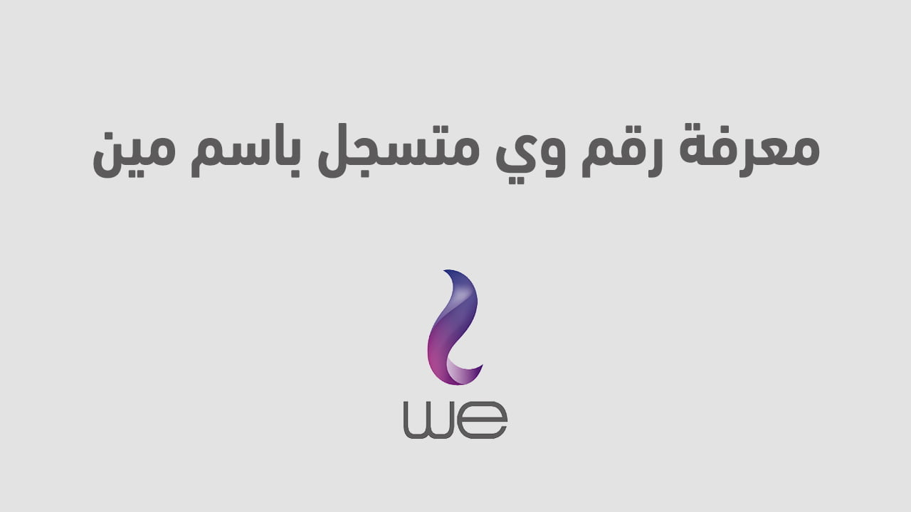 معرفة رقم وي متسجل باسم مين