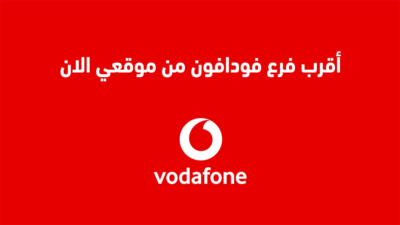 أقرب فرع فودافون من موقعي الان