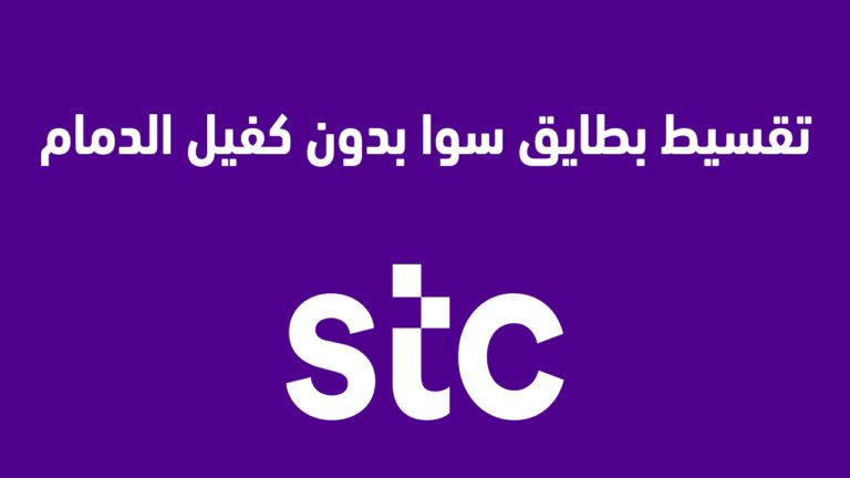 بالخطوات.. تقسيط بطايق سوا بدون كفيل الدمام … ومكاتب تقسيط بطاقات سوا الدمام