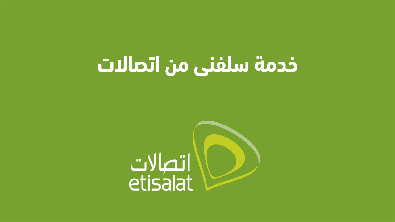 خدمة سلفنى من اتصالات