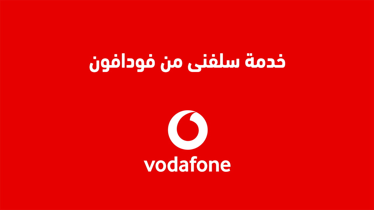 خدمة سلفنى من فودافون