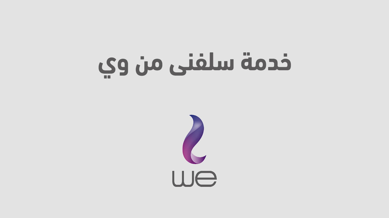 خدمة سلفنى من وي