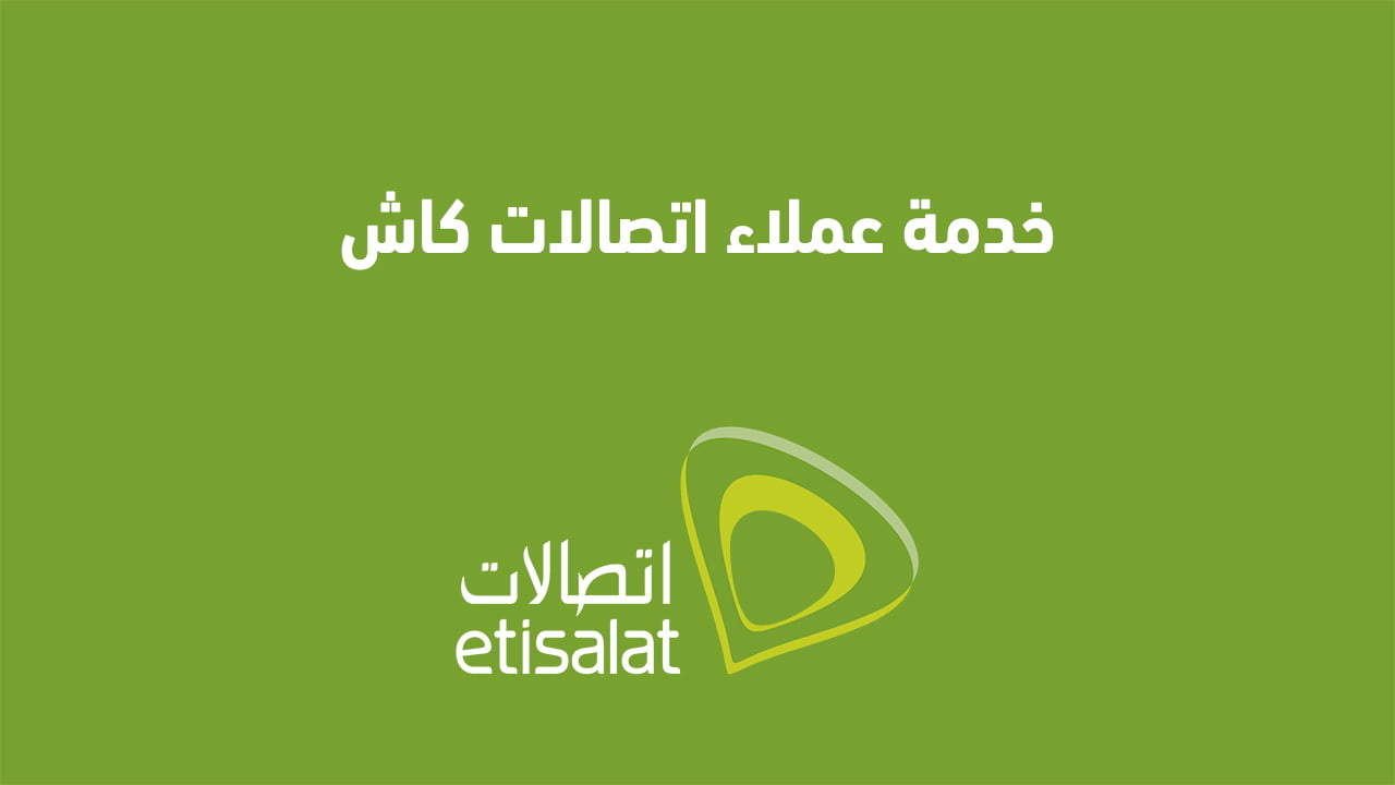 خدمة عملاء اتصالات كاش