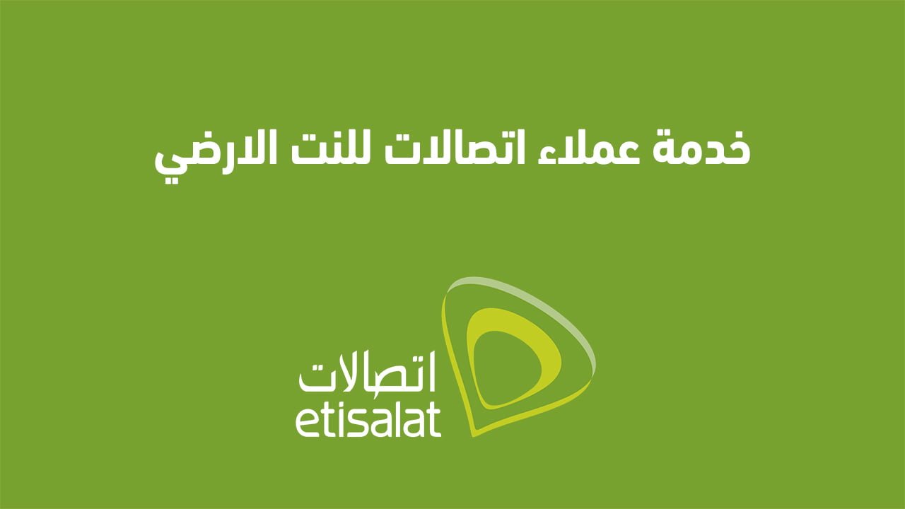 خدمة عملاء اتصالات للنت الارضي