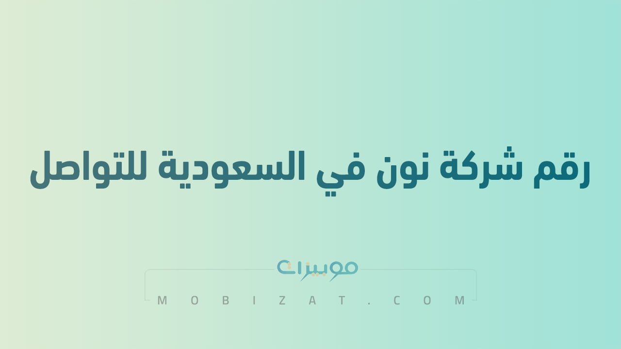 رقم شركة نون في السعودية للتواصل