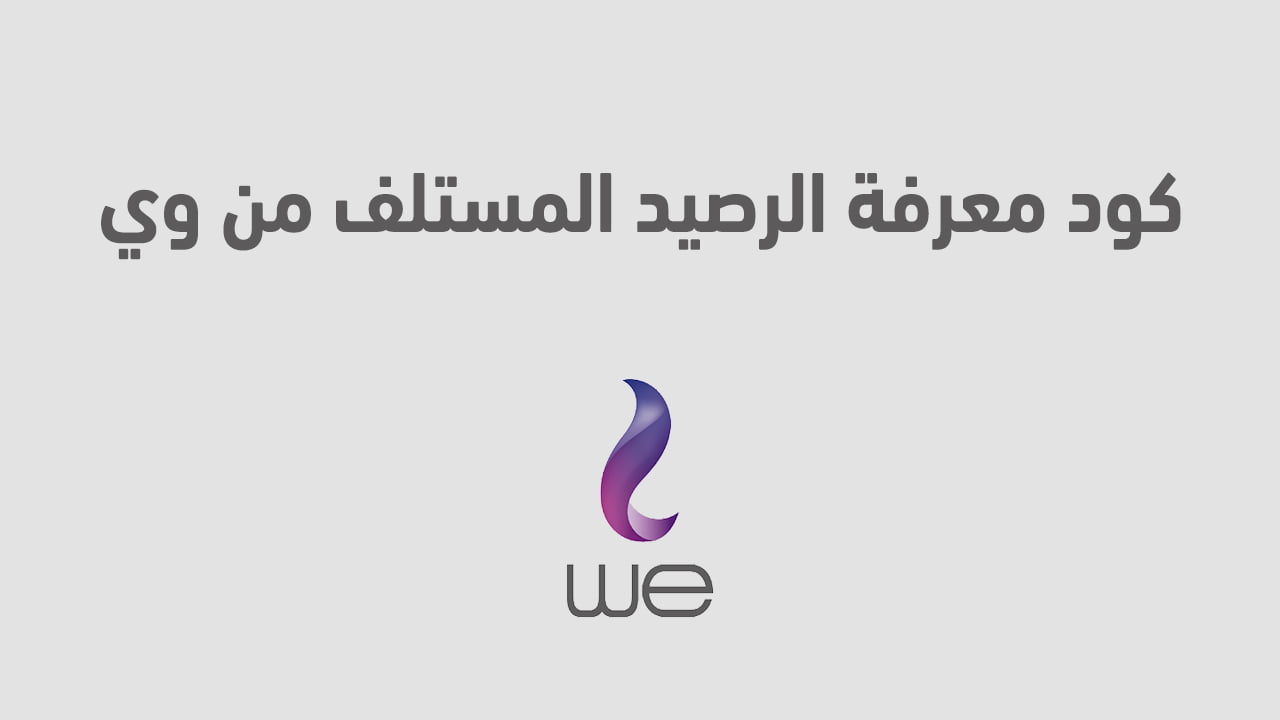 كود معرفة الرصيد المستلف من وي