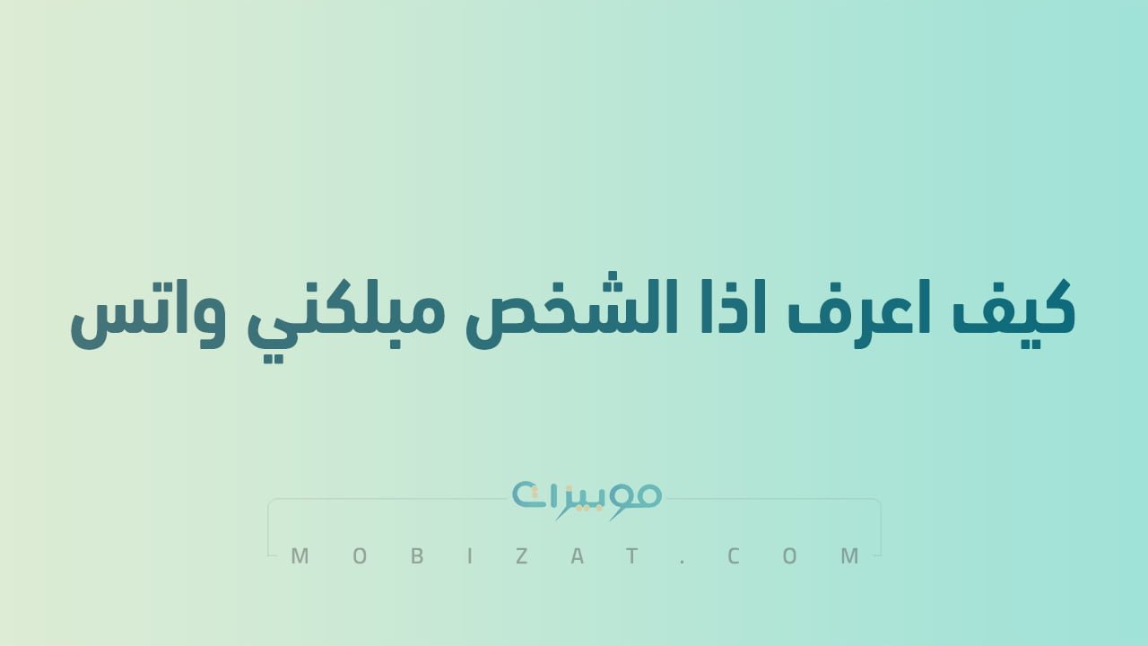 كيف اعرف اذا الشخص مبلكني واتس