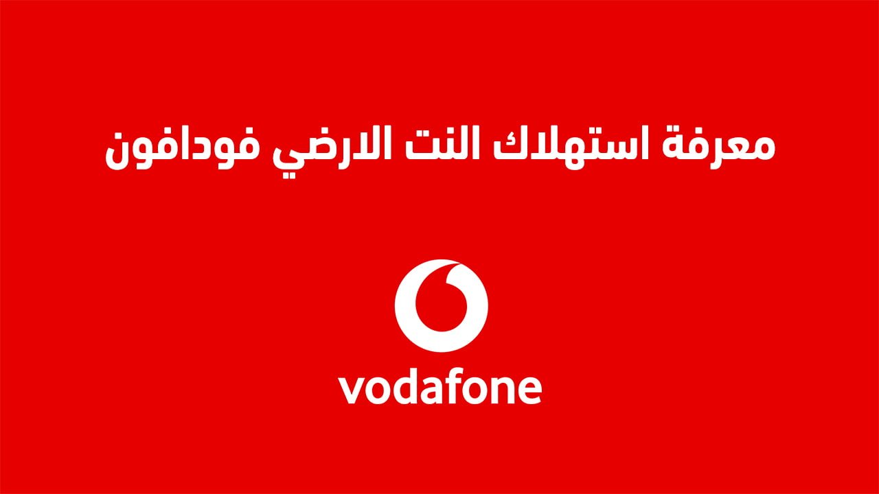 معرفة استهلاك النت الارضي فودافون