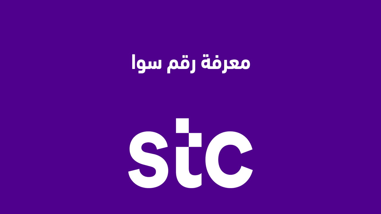معرفة رقم سوا STC