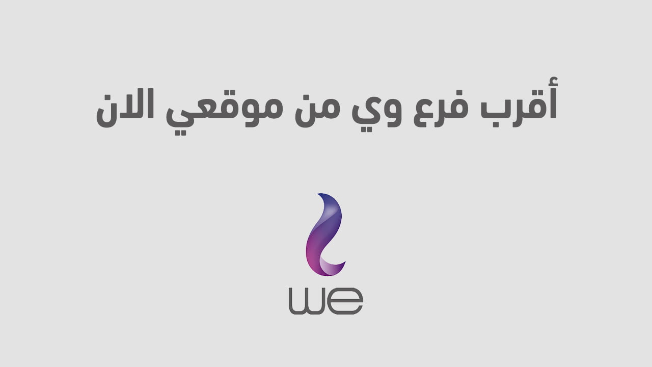 أقرب فرع وي من موقعي الان