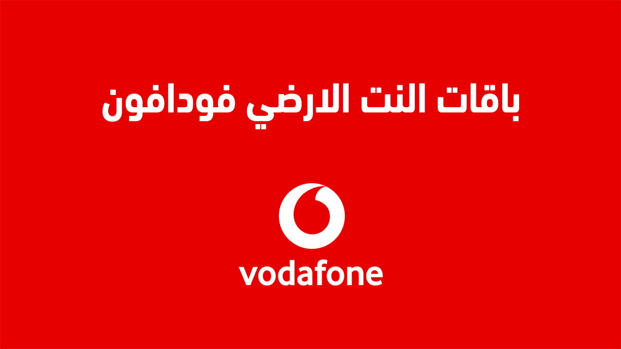 باقات النت الارضي فودافون