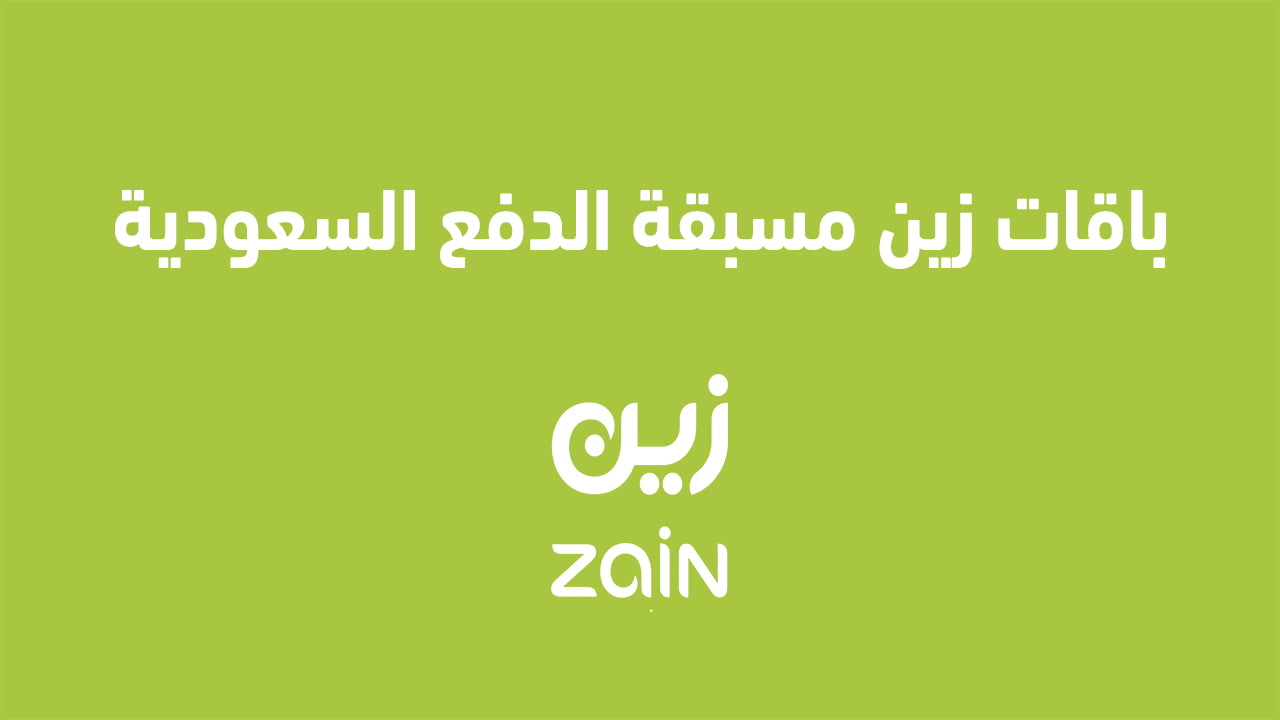باقات زين مسبقة الدفع السعودية