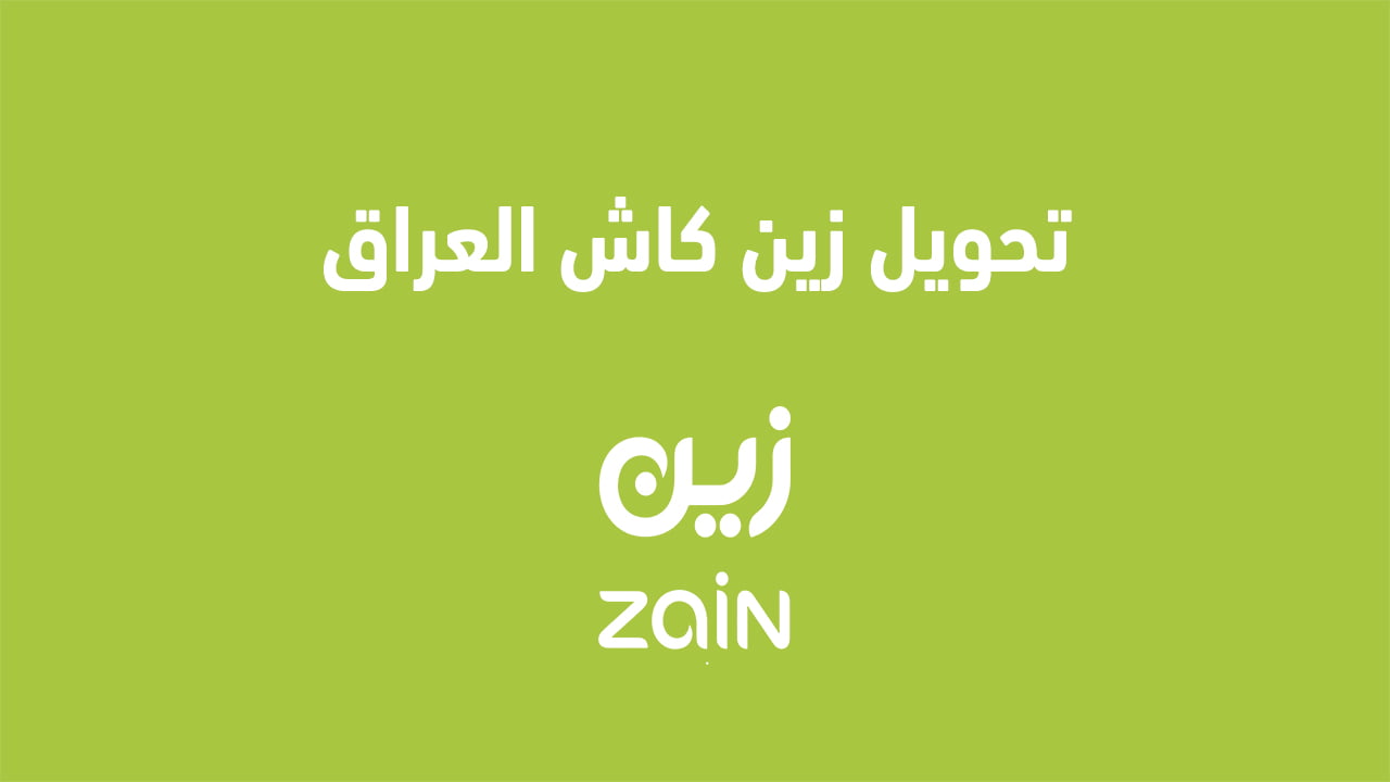 تحويل زين كاش العراق