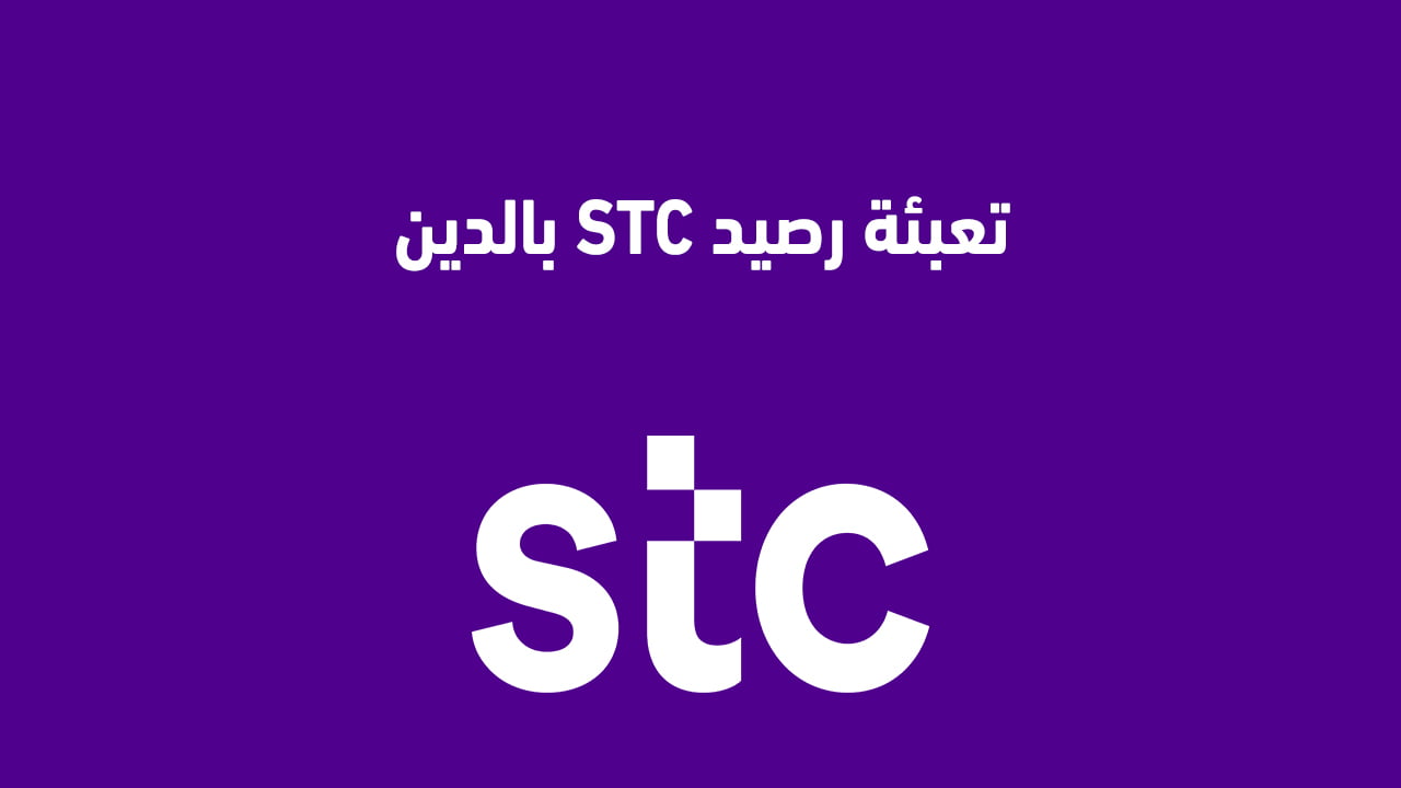 تعبئة رصيد stc بالدين
