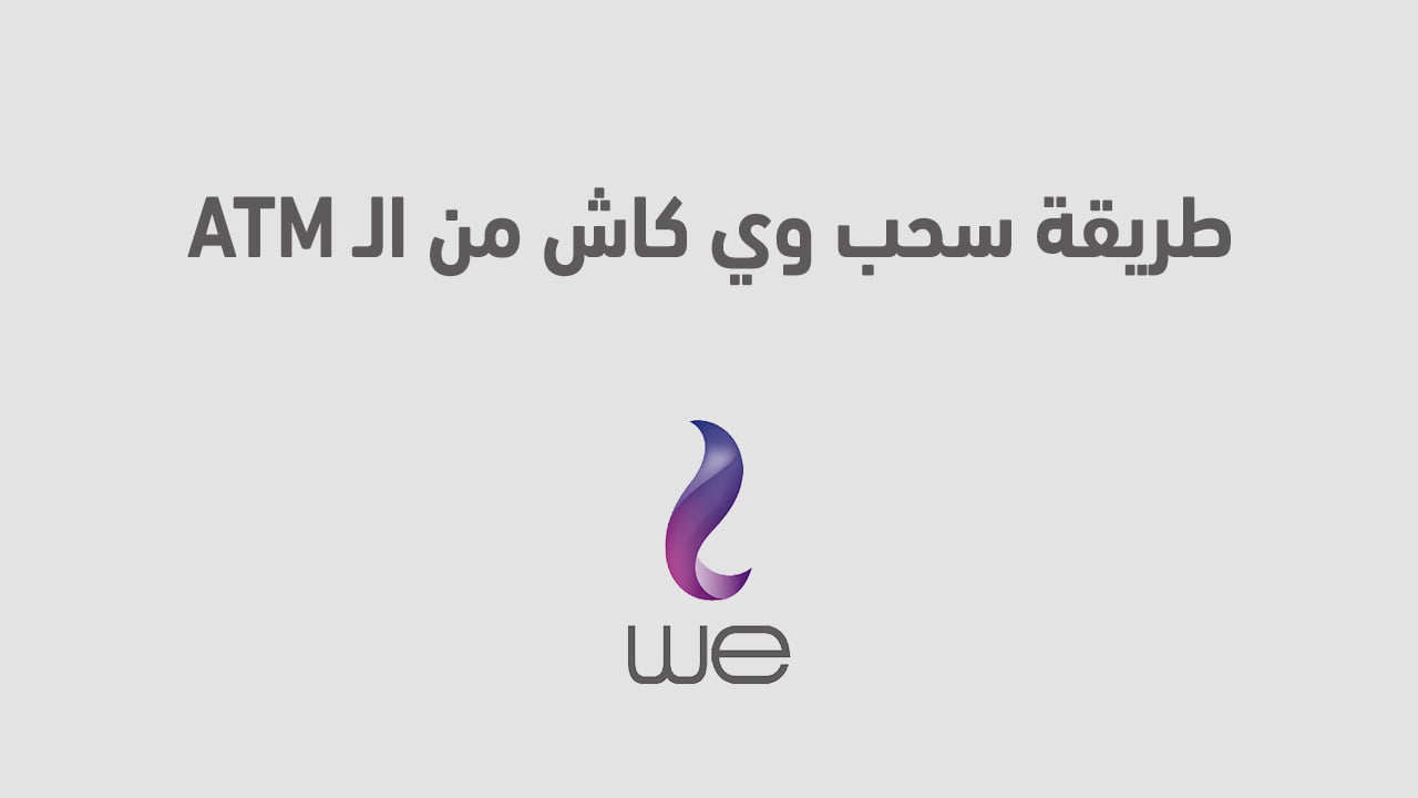 طريقة سحب وي كاش من atm