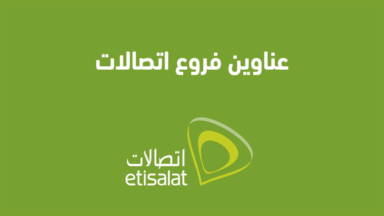 عناوين فروع اتصالات